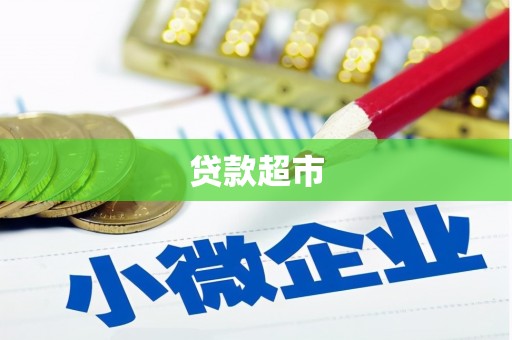 沐川贷款超市