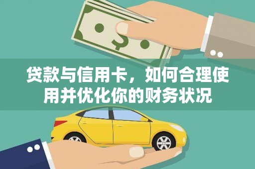 沐川贷款与信用卡，如何合理使用并优化你的财务状况
