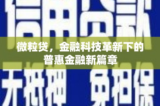 沐川微粒贷，金融科技革新下的普惠金融新篇章