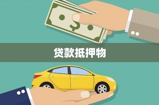 沐川贷款抵押物