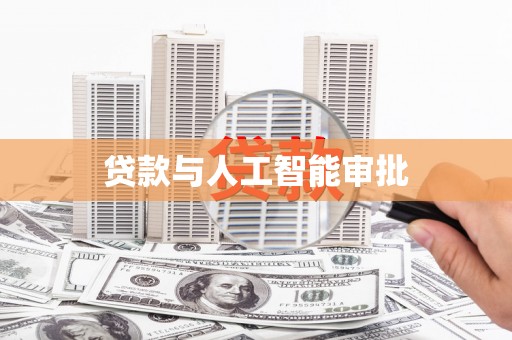 沐川贷款与人工智能审批