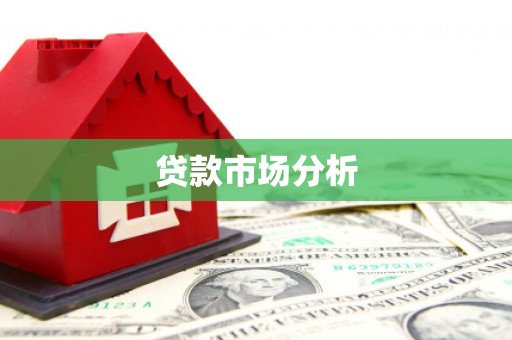 沐川贷款市场分析