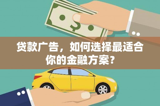 沐川贷款广告，如何选择最适合你的金融方案？