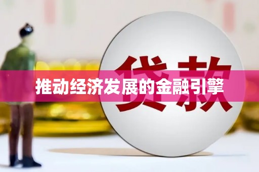 沐川推动经济发展的金融引擎
