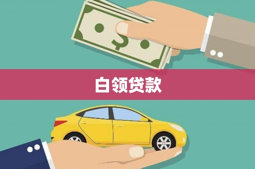 沐川白领贷款