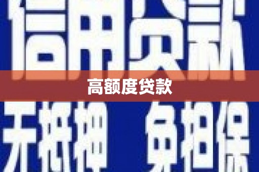 沐川高额度贷款