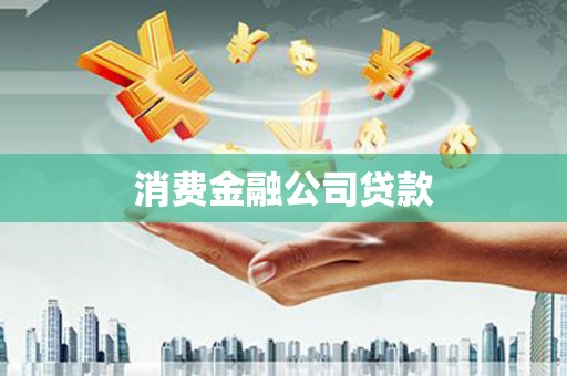 沐川消费金融公司贷款