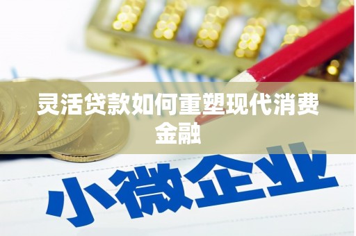 沐川灵活贷款如何重塑现代消费金融