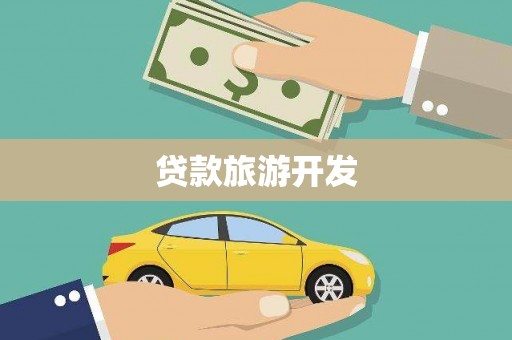 沐川贷款旅游开发