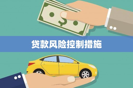 沐川贷款风险控制措施