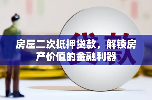 沐川房屋二次抵押贷款，解锁房产价值的金融利器