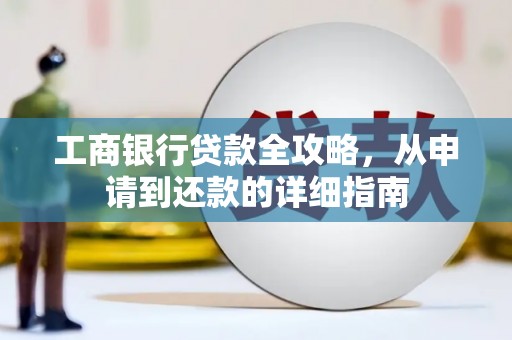 沐川工商银行贷款全攻略，从申请到还款的详细指南