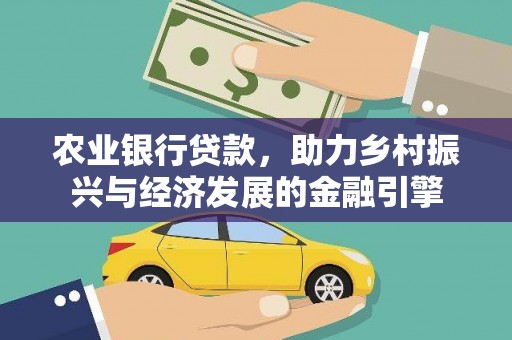 沐川农业银行贷款，助力乡村振兴与经济发展的金融引擎