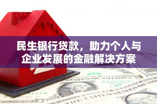 沐川民生银行贷款，助力个人与企业发展的金融解决方案