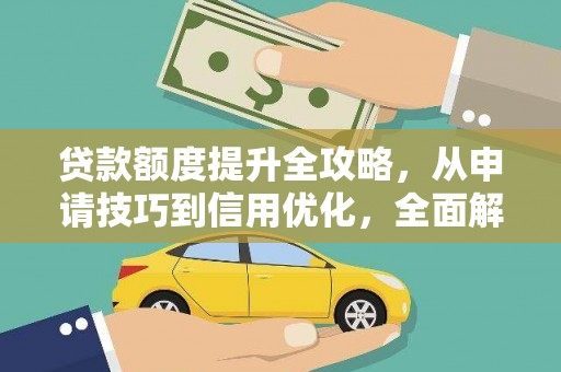 沐川贷款额度提升全攻略，从申请技巧到信用优化，全面解析