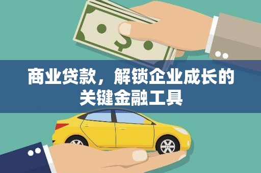 沐川商业贷款，解锁企业成长的关键金融工具