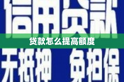 沐川贷款怎么提高额度