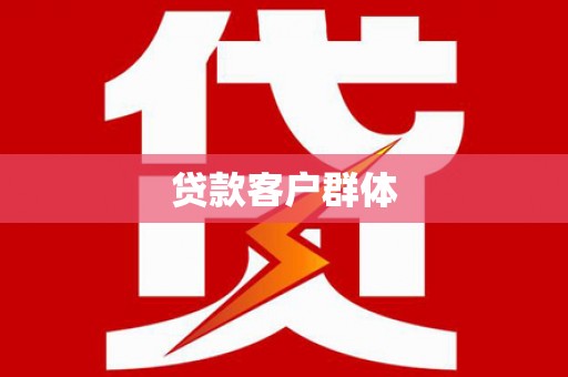 沐川贷款客户群体