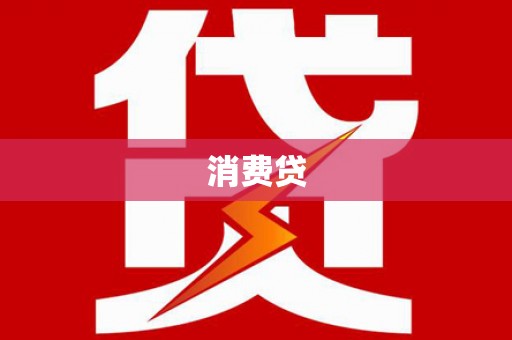 沐川消费贷