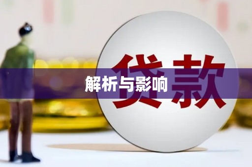 沐川解析与影响