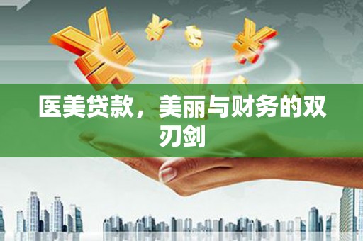 沐川医美贷款，美丽与财务的双刃剑