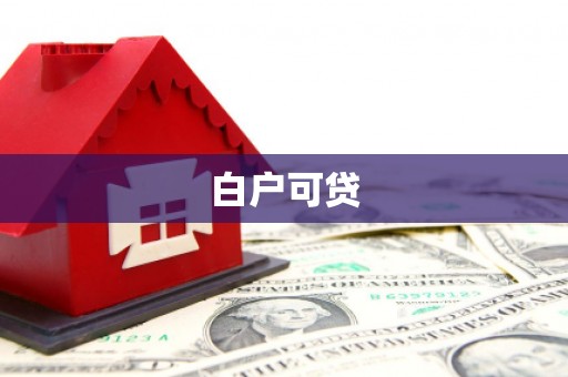 沐川白户可贷