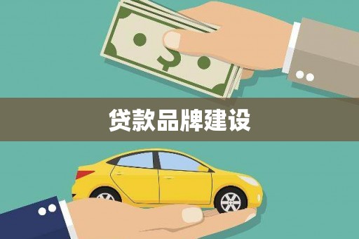 沐川贷款品牌建设