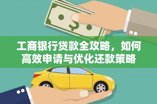 沐川工商银行贷款全攻略，如何高效申请与优化还款策略