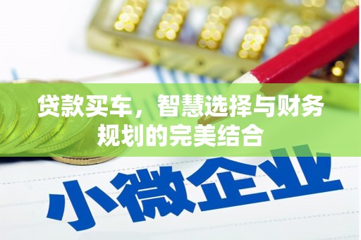 沐川贷款买车，智慧选择与财务规划的完美结合