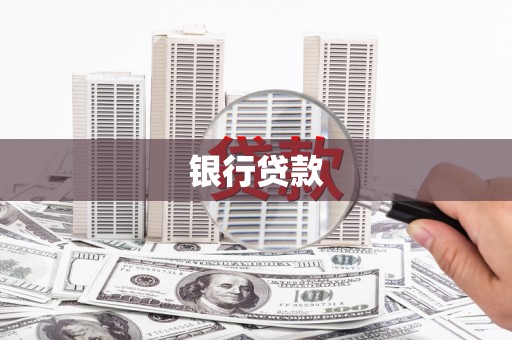 沐川银行贷款