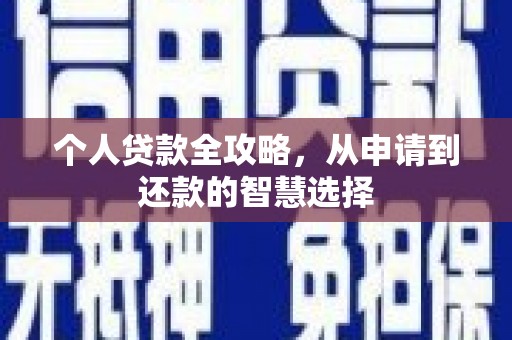 沐川个人贷款全攻略，从申请到还款的智慧选择