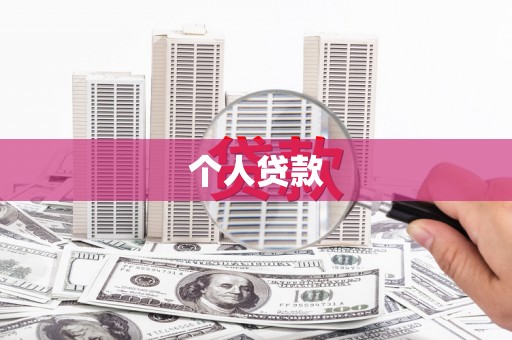 沐川个人贷款