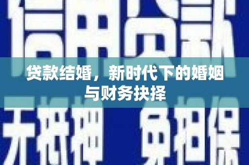 沐川贷款结婚，新时代下的婚姻与财务抉择