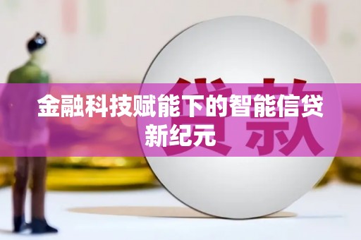沐川金融科技赋能下的智能信贷新纪元