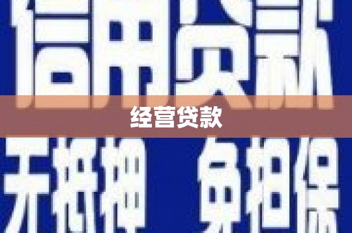 沐川经营贷款