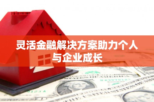 沐川灵活金融解决方案助力个人与企业成长