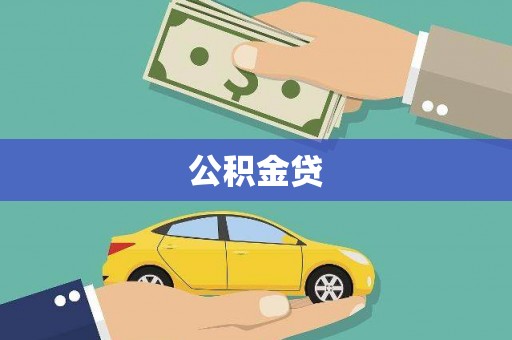 沐川公积金贷
