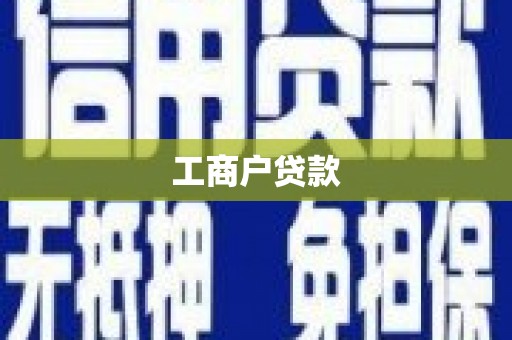 沐川工商户贷款