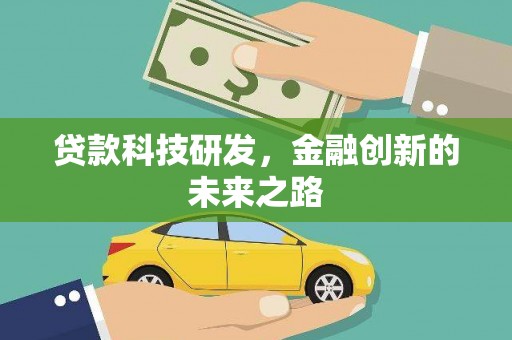 沐川贷款科技研发，金融创新的未来之路