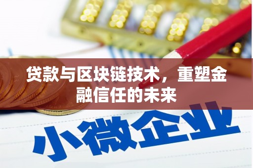 沐川贷款与区块链技术，重塑金融信任的未来
