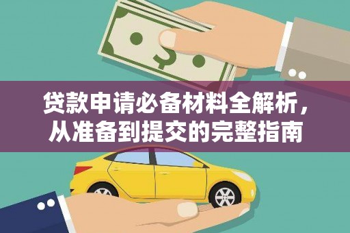 沐川贷款申请必备材料全解析，从准备到提交的完整指南