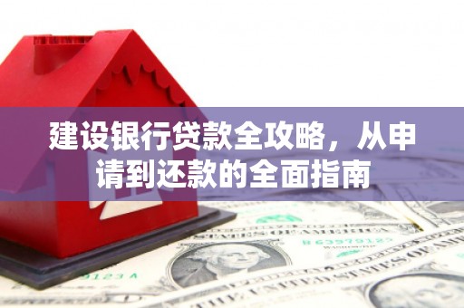 沐川建设银行贷款全攻略，从申请到还款的全面指南