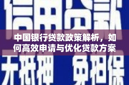 沐川中国银行贷款政策解析，如何高效申请与优化贷款方案