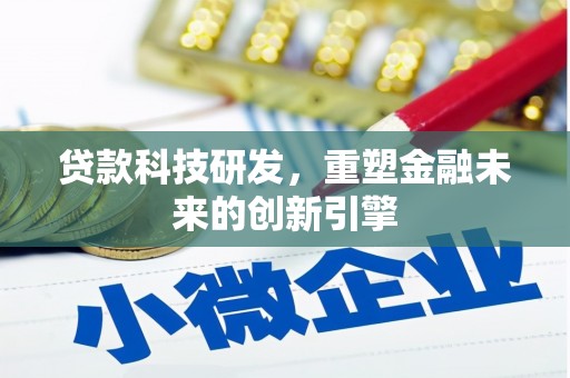 沐川贷款科技研发，重塑金融未来的创新引擎