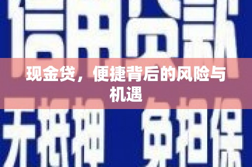 沐川现金贷，便捷背后的风险与机遇