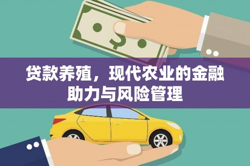 沐川贷款养殖，现代农业的金融助力与风险管理