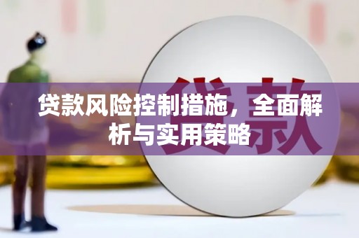 沐川贷款风险控制措施，全面解析与实用策略