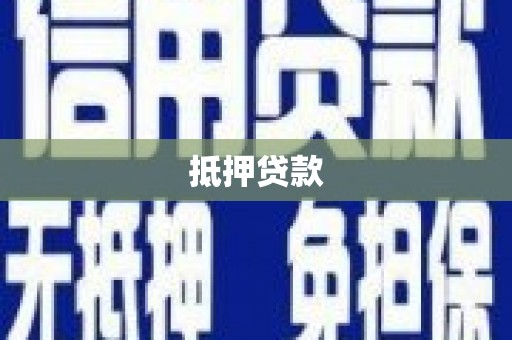 沐川抵押贷款
