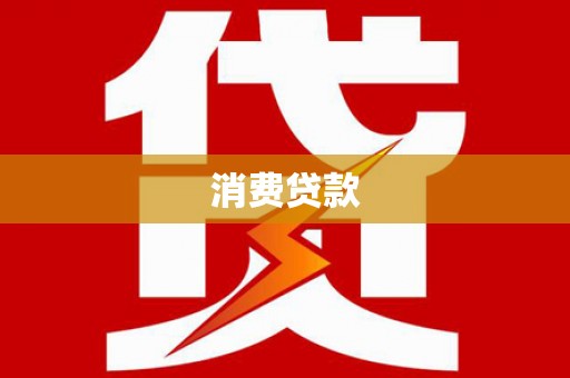 沐川消费贷款