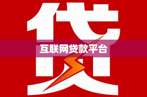 沐川互联网贷款平台